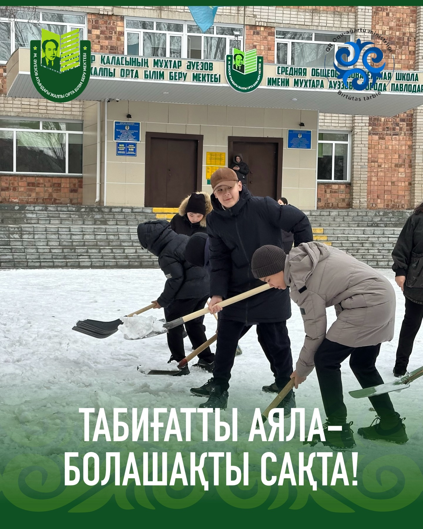 В рамках проекта «Табиғатты аяла- болашақты сақта» учениками 7 «В» класса была проведена уборка школьного двора от снега с целью пропаганды социальной ответственности.