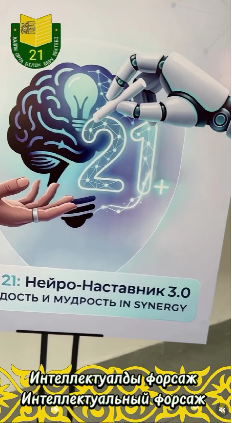 Интеллектуалды форсаж