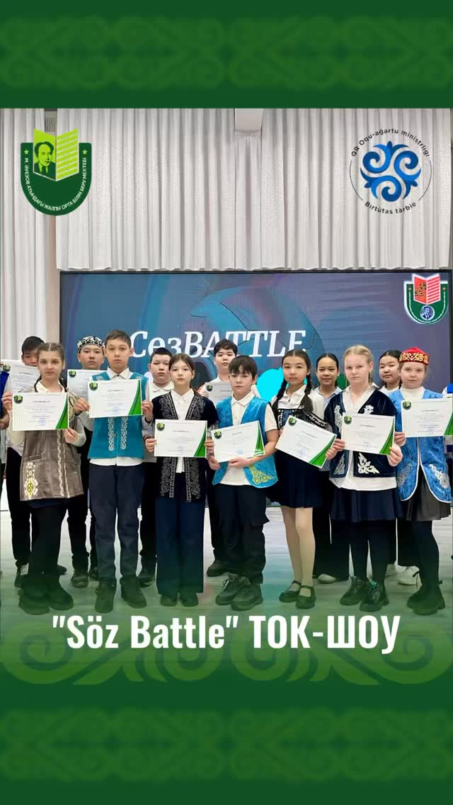 Ток-шоу «Сөз батл» — праздник слова и знаний! В рамках предметной недели казахского языка и литературы среди учащихся 5–7 классов прошло яркое и увлекательное ток-шоу «Сөз батл».