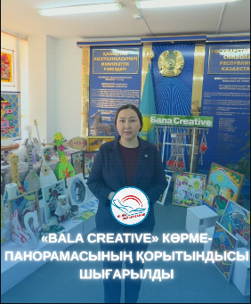 Оқушылардың шығармашылық қабілеттерін дамытуға және ұлттық дәстүрлерді сақтауға бағытталған «Bala creative» қалалық көрме-панорамасының («Spring shanyrak» тақырыпшасы) қорытындысы шығарылды.