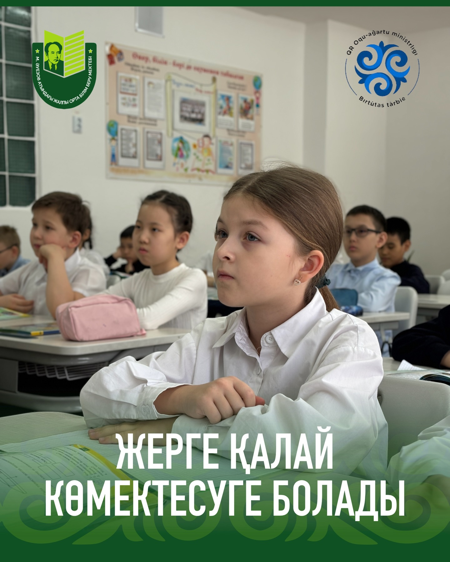 3 «Е» сынып оқушылары сынып сағатында, балаларға түсінікті түрде, қоршаған ортаның ластануы мәселелерін және оны қорғау жолдарын талқылады.