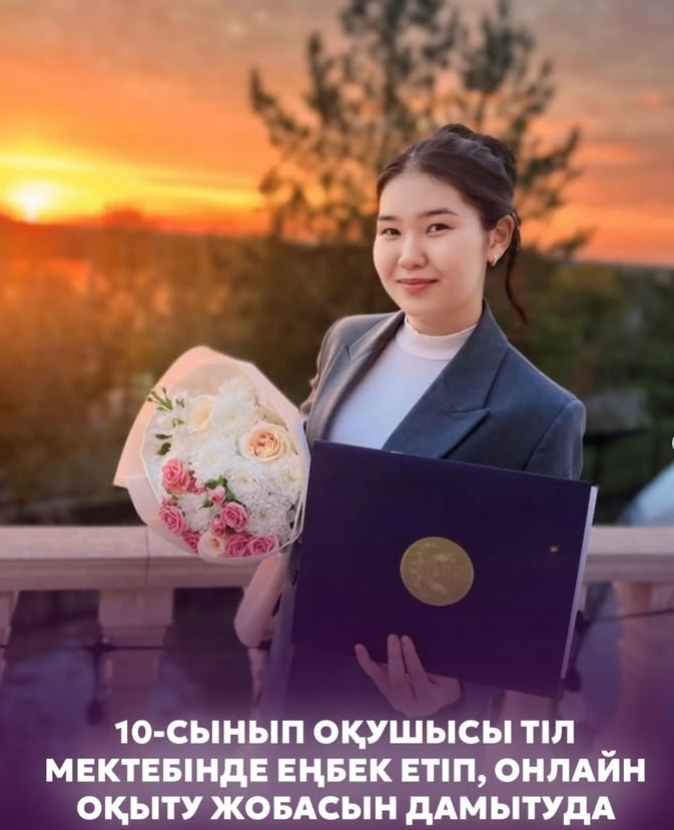 10-сынып оқушысы тіл мектебінде еңбек етіп, онлайн оқыту жобасын дамытуда!