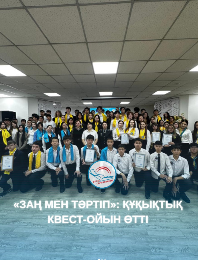 «Заң мен тәртіп» квесті - құқықтық білімге қадам