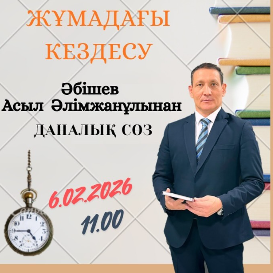 «Жұмадағы кездесу»