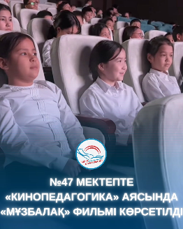 Мұзбалақпен бірге рухани жаңғыру