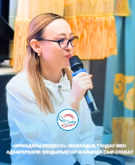 Жұмадағы кездесу: өмірлік бағыт пен мамандық таңдауға бағдар