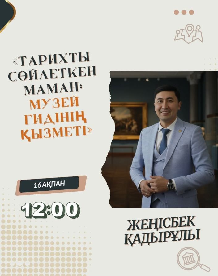 Дүйсенбі Live: музей маманынан кеңес