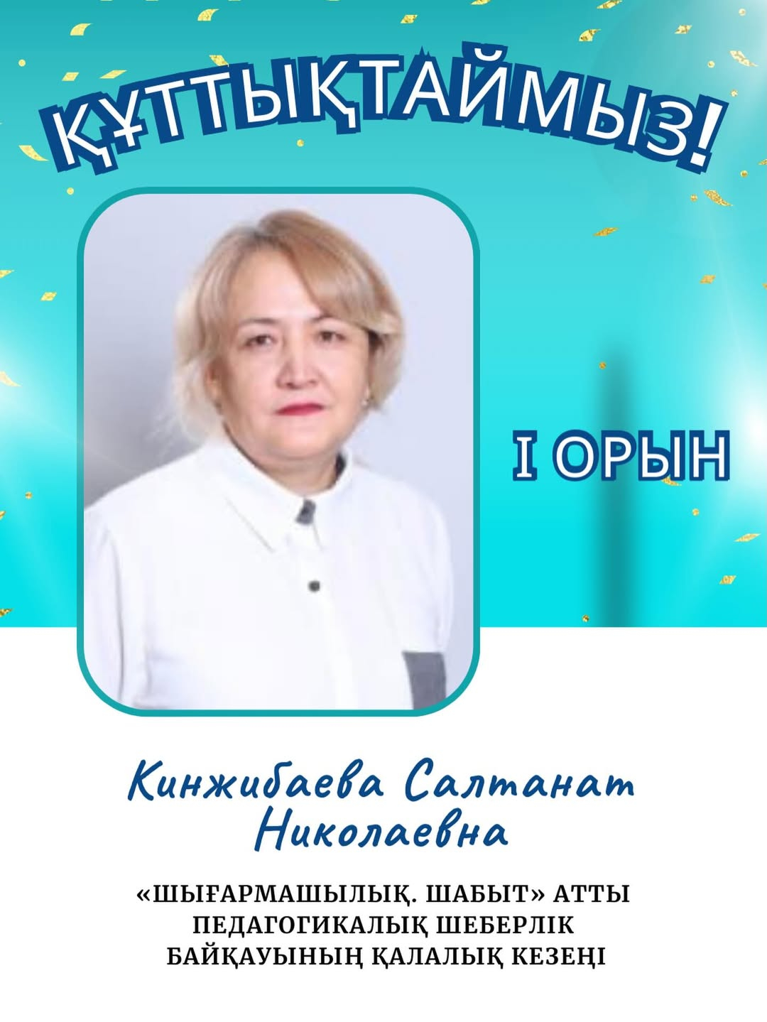 Құттықтаймыз!