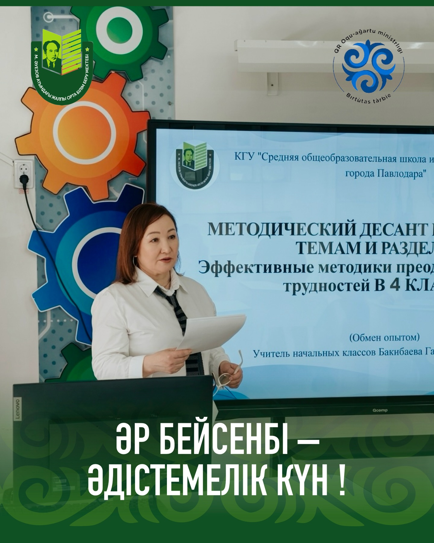 В СОШ им. Мухтара Ауэзова каждый четверг проходит «Методический день» , посвящённый разбору сложных тем и разделов учебных предметов с привлечением опытных педагогов, мастеров своего дела и исследователей в области образования.