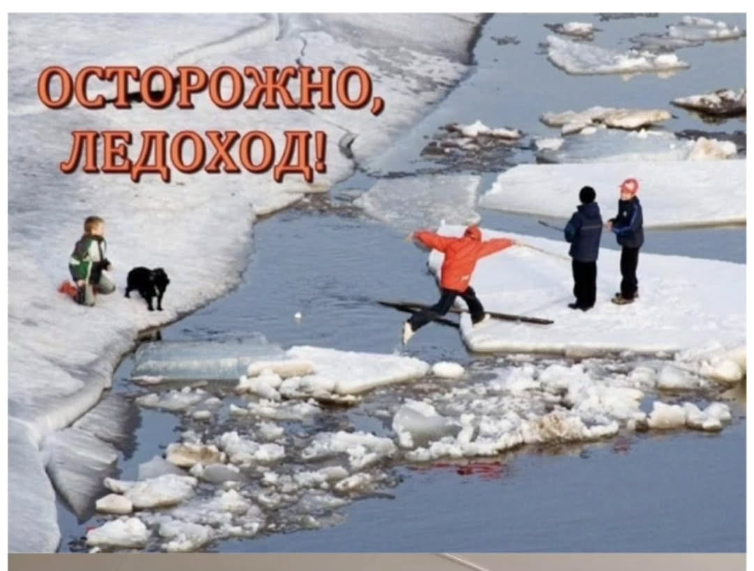РОДИТЕЛИ! Не допускайте детей к реке без надзора взрослых, особенно во время ледохода предупредите их об опасности нахождения на льду.