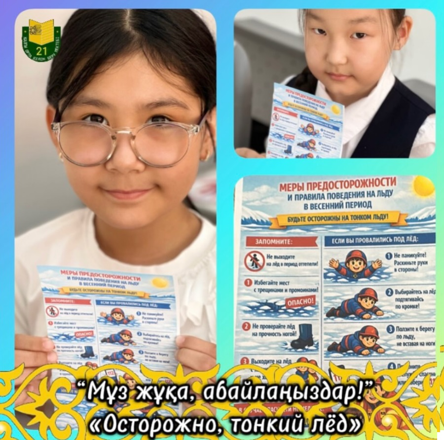 «Осторожно, тонкий лёд»