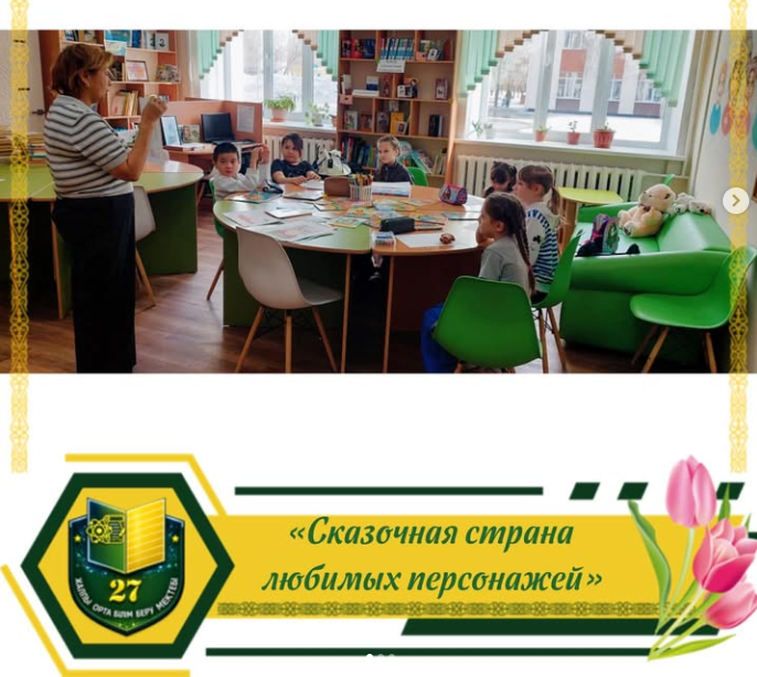«Сүйікті кейіпкерлердің ертегілер елі»