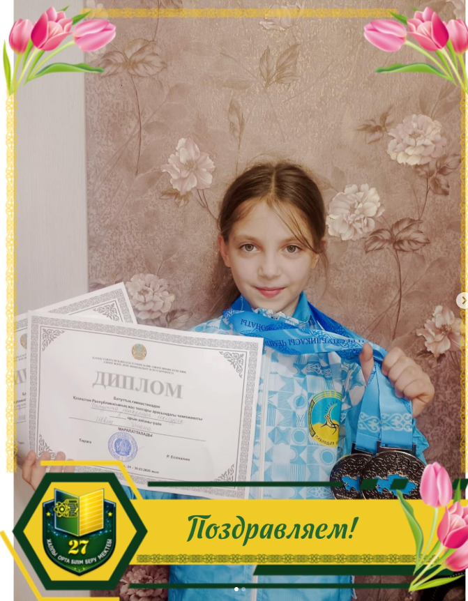 4 «А» сынып оқушысы Швец Диана жастар арасындағы батут гимнастикасынан өткен республикалық чемпионатта синхронды секіру бойынша 2-орын алды.