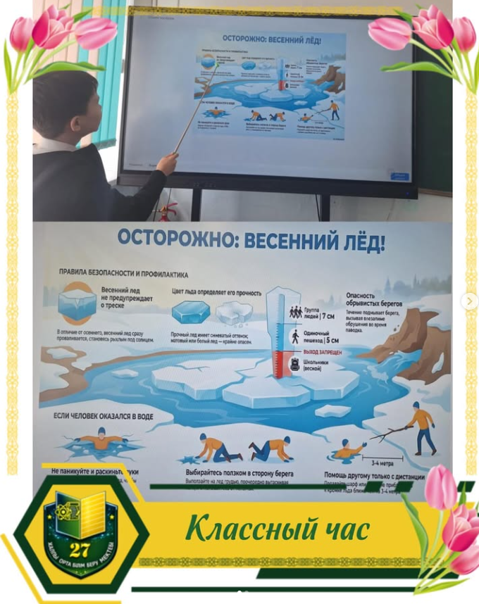 «Заң мен тәртіп»жобасы аясында 7-сыныпта «Абайлаңыз: жұқа мұз» тақырыбында сынып сағаты өтті. 