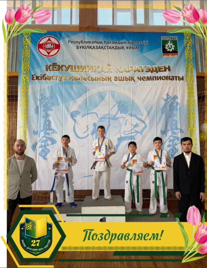 Құттықтаймыз!