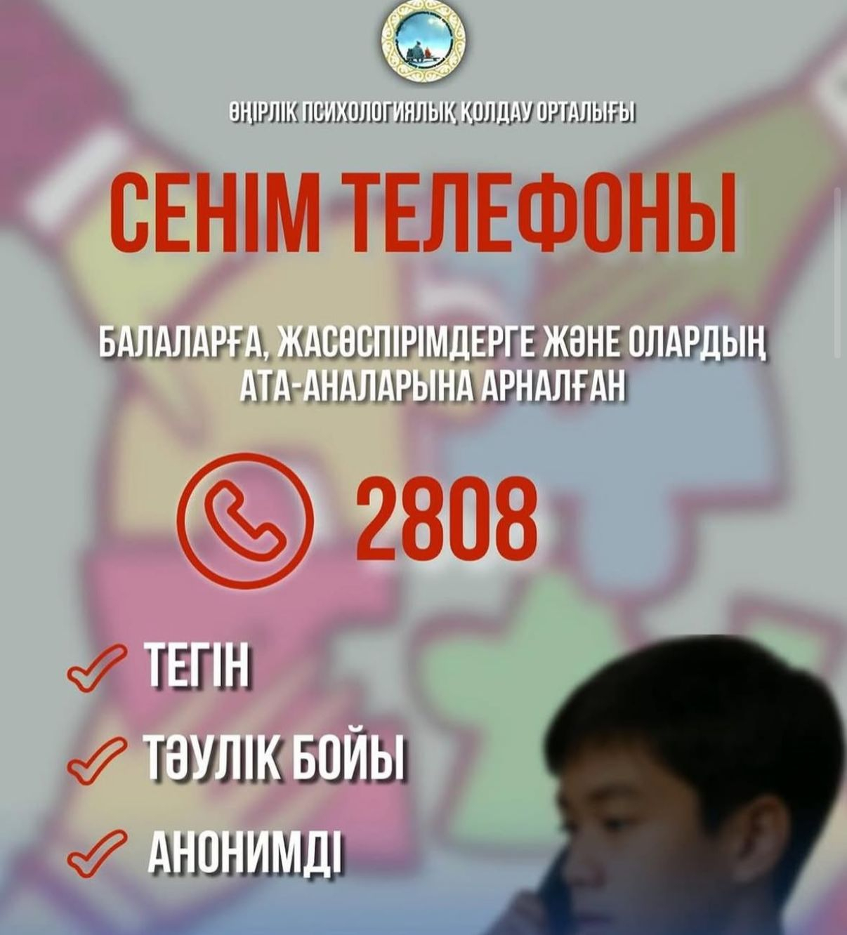 Сенім телефоны 