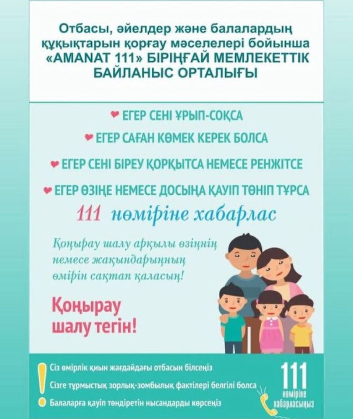 Отбасы, әйелдер және балалардың құқықтарын қорғау мәселелері бойынша АМАНАТ111 БІРІҢҒАЙ МЕМЛЕКЕТТІК БАЙЛАНЫС ОРТАЛЫҒЫ