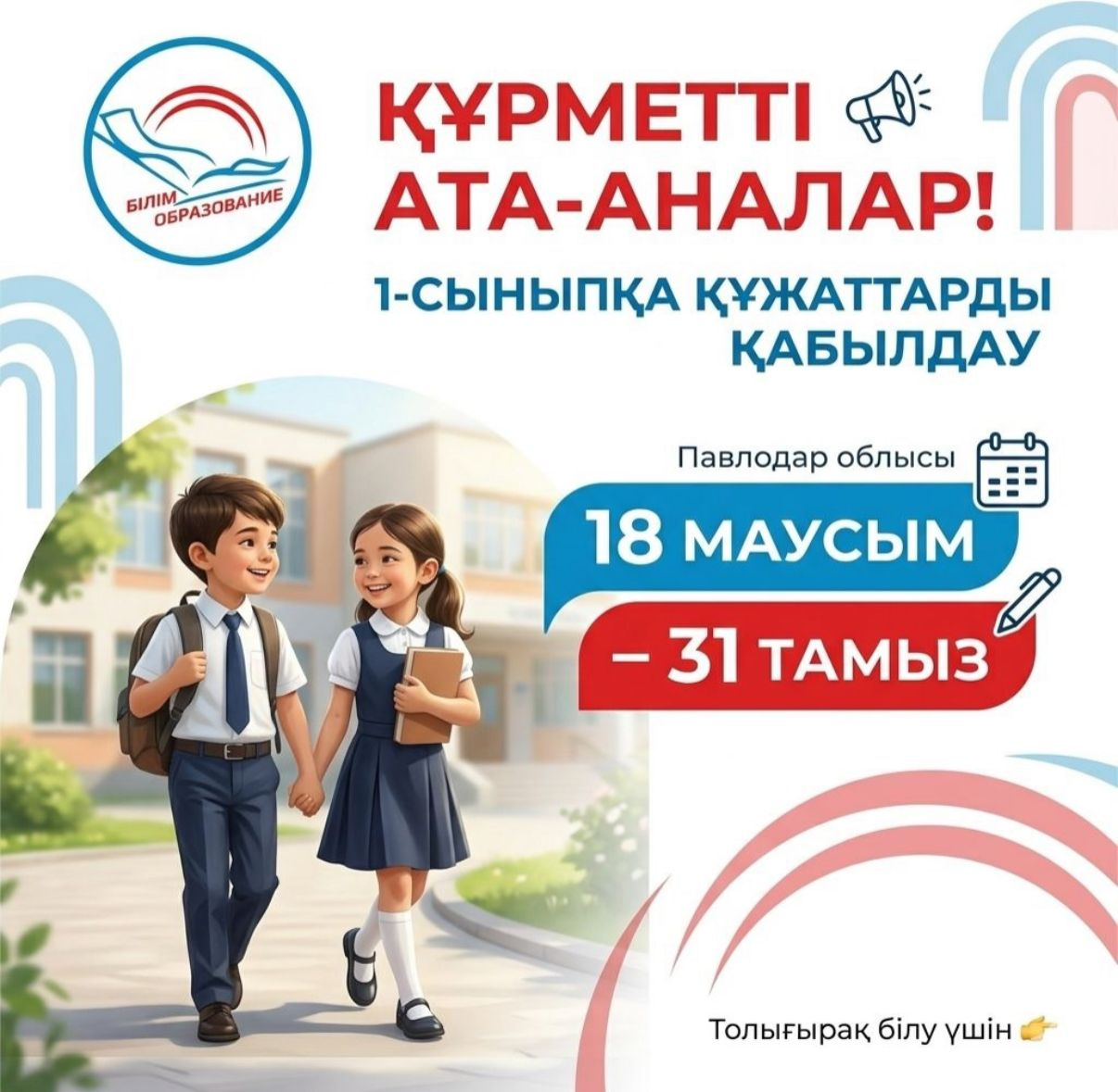 Құрметті ата-аналар!!!  1- сыныпқа құжаттарды қабылдау