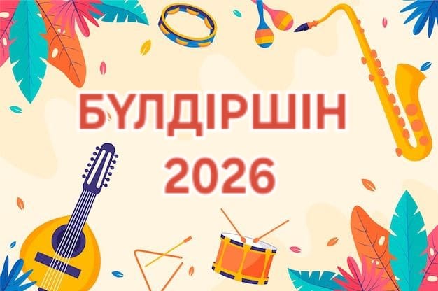 Бүлдіршін 2026