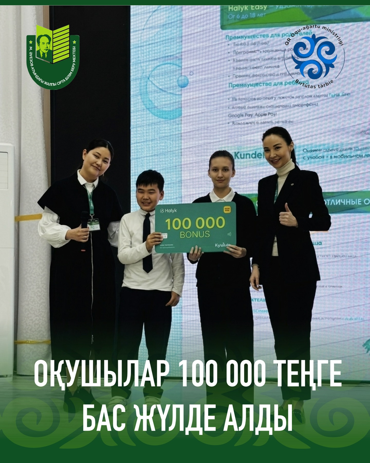 В рамках программы Kundelik совместно с Halyk Bank в школе имени Мухтар Ауэзов были определены два победителя. 10 апреля в школе прошло награждение.