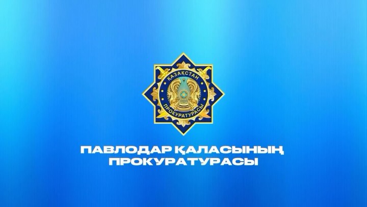 Қала прокуратурасы «Айқын нәтиже» жобасын іске асыру аясында полиция басқармасымен бірлесіп әкімшілік және қылмыстық құқық бұзушылықтарды анықтау және олардың жолын кесу бойынша тұрақты түрде жедел-профилактикалық іс-шараларды жоспарлап, өткізуде.