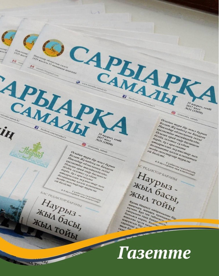 «Сарыарқа самалы»