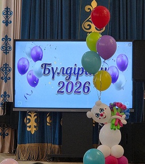 Бүлдіршін -2026
