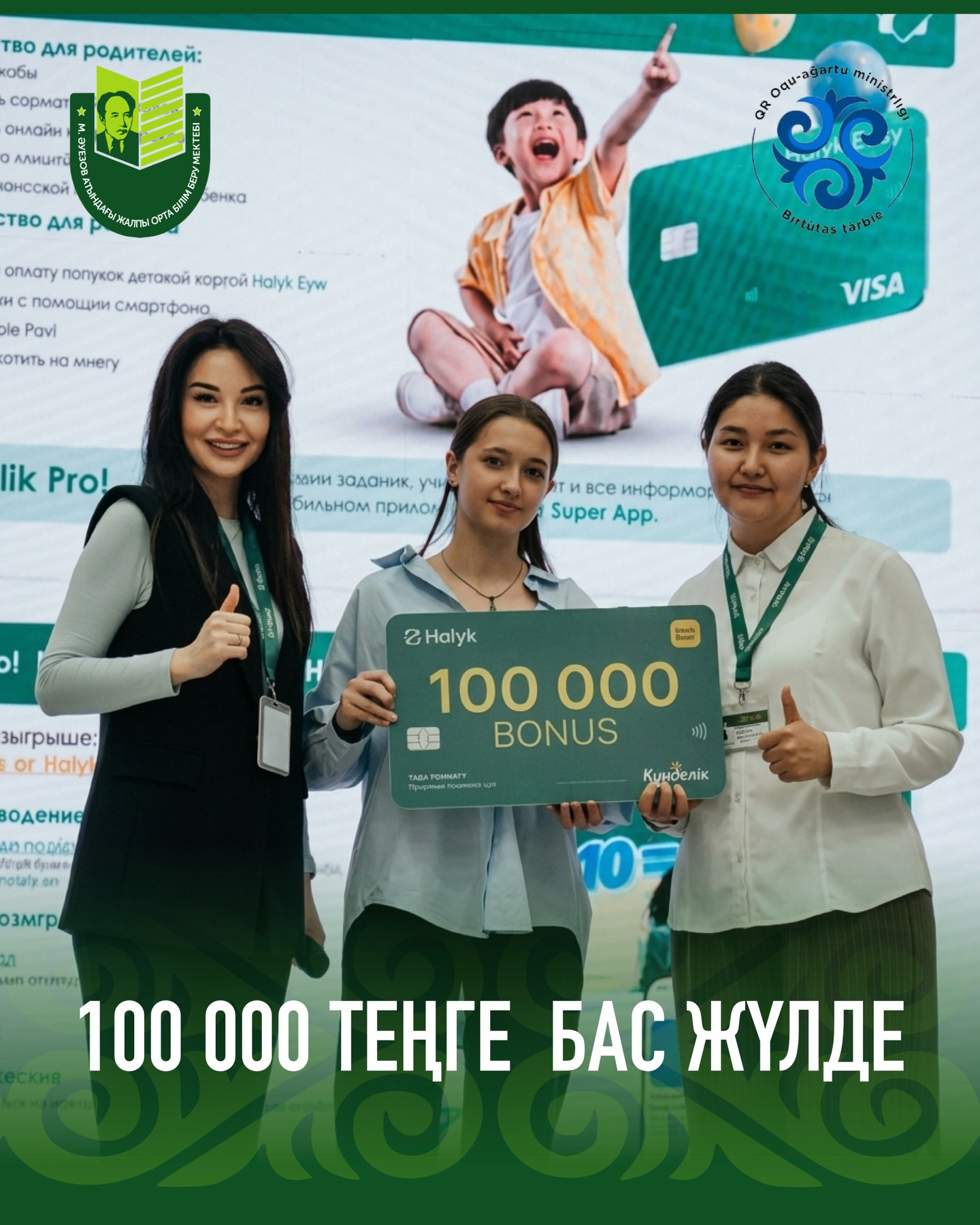 В рамках программы Kundelik совместно с Halyk Bank в школе имени Мухтар Ауэзов были определен победитель. 16 апреля в школе прошло награждение