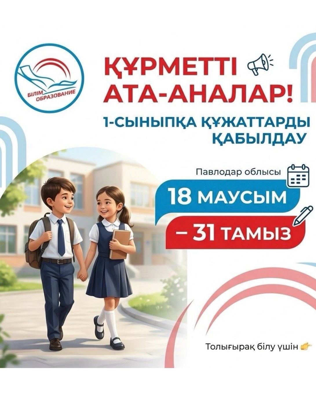 УВАЖАЕМЫЕ РОДИТЕЛИ! ПРИЁМ ДОКУМЕНТОВ В 1 КЛАСС Павлодарская область 18 ИЮНЯ – 31 АВГУСТА Формат: Электронно через портал egov.kz