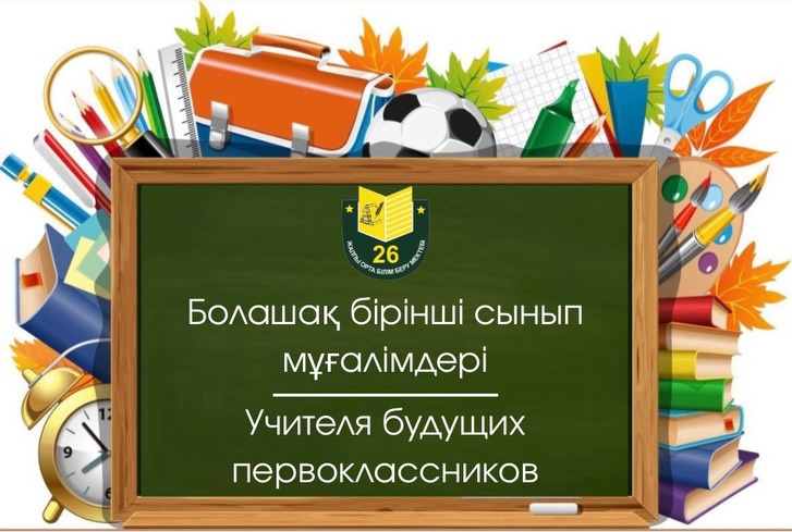 Учителя будущих первоклассников