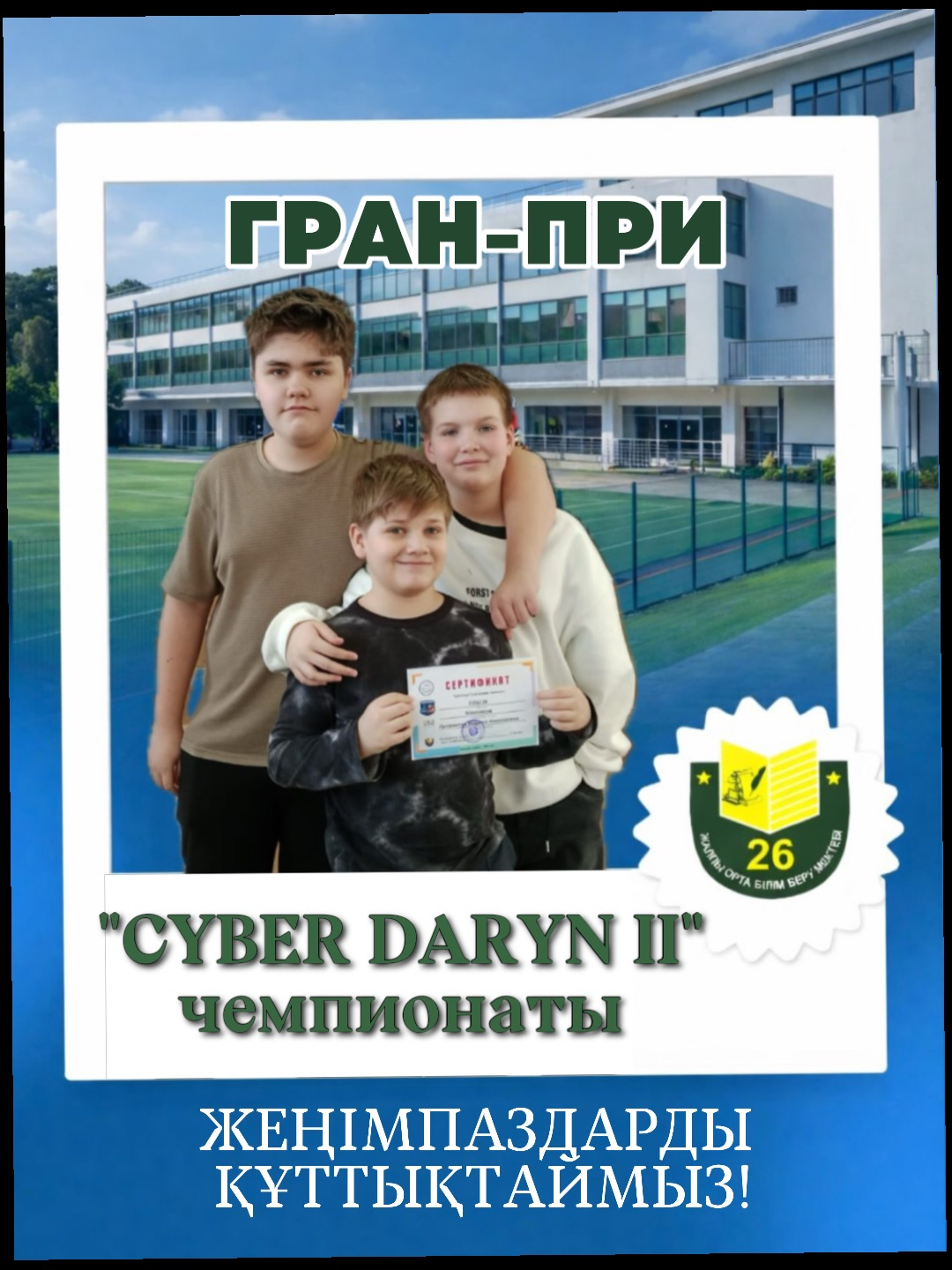 Будущее уже здесь, и оно за нашими ребятами!