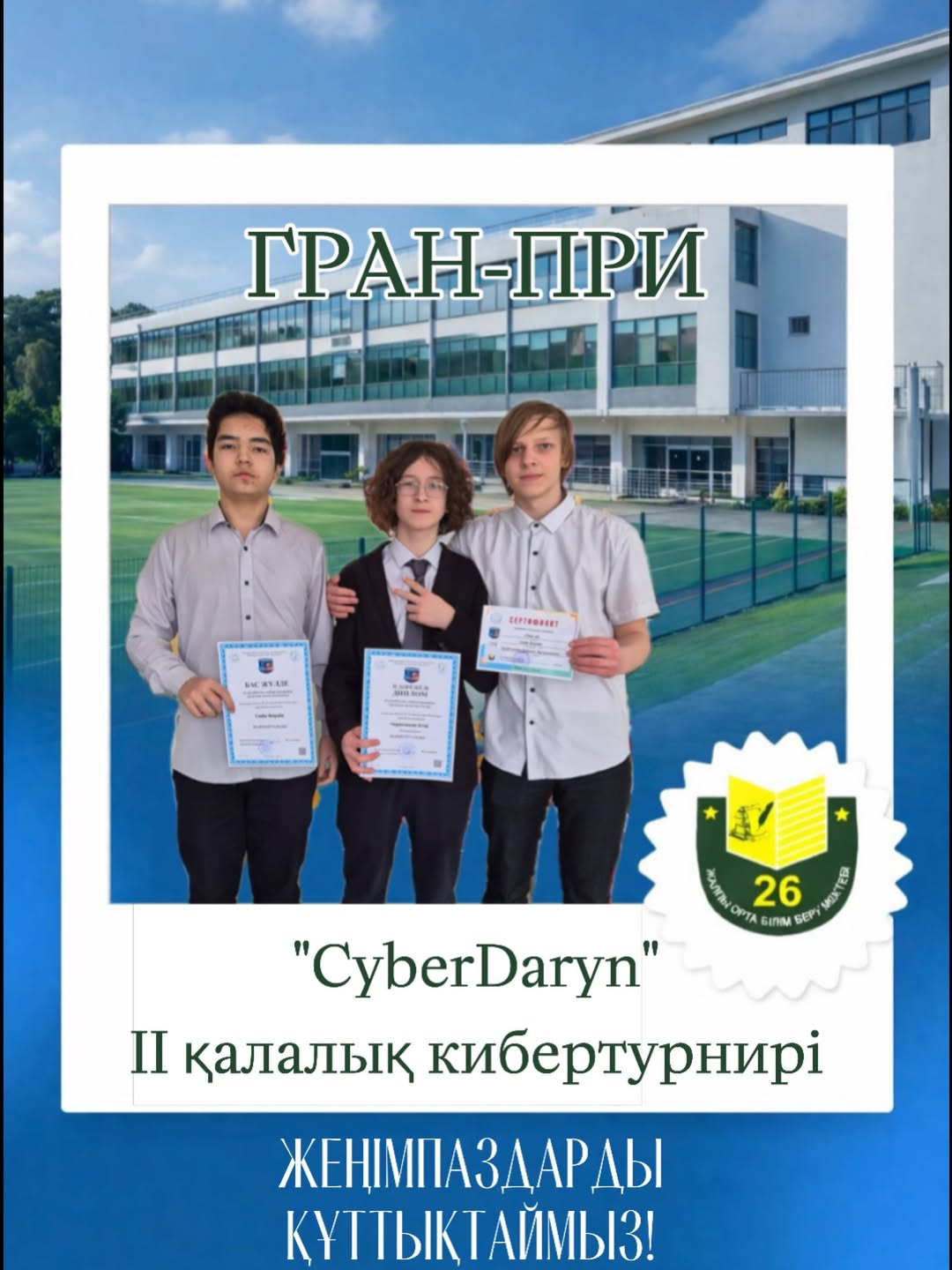 Поздравляем!