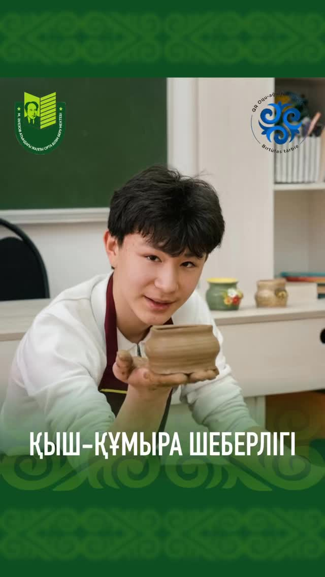 В школе имени Мухтара Ауэзова прошёл увлекательный мастер-класс по гончарному искусству! Участники познакомились с основными техниками работы с глиной