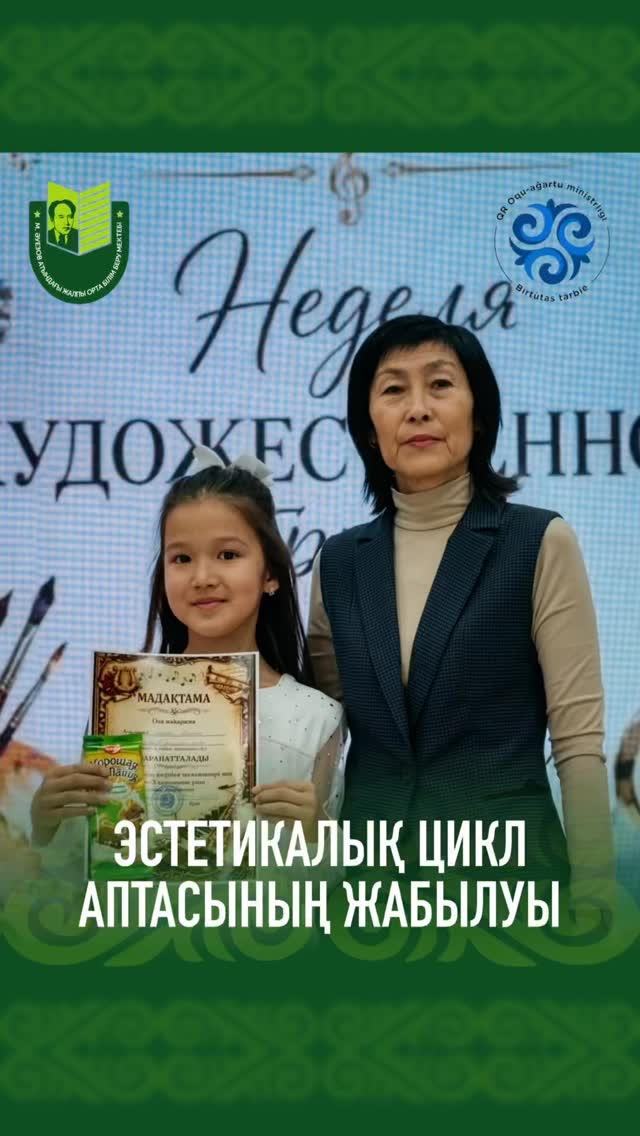 В школе им. М.Ауэзова завершилась Неделя эстетического цикла. Неделя была насыщенной и интересной.