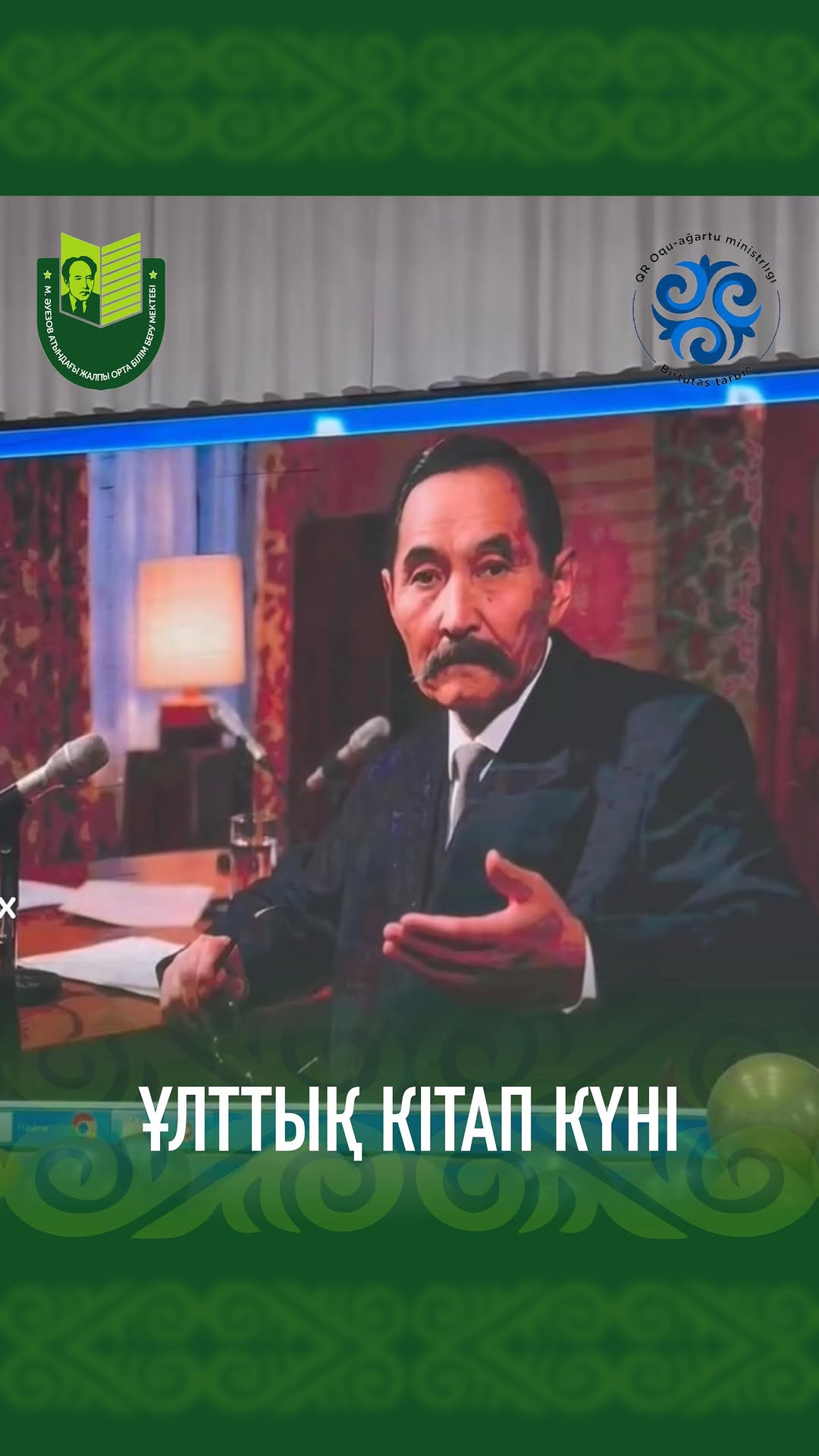 21 апреля в стенах нашей школы среди 8 классов прошла беседа о Шокан Уалиханове, была рассказана автобиография великого казахского учебного, также был просмотр художественного фильма 