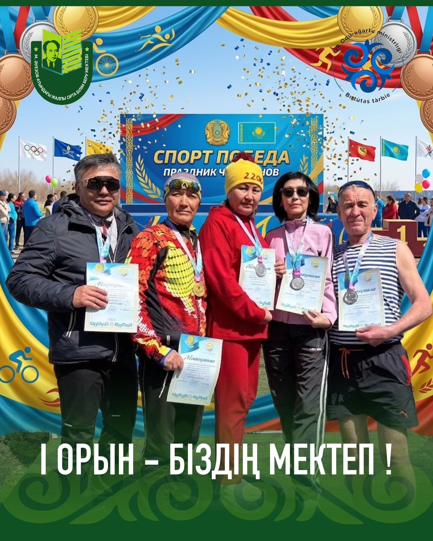 Команда учителей СОШ им. Мухтара Ауэзова приняла активное участие в городских соревнованиях «Президентская миля–2026» среди школ Павлодара. По итогам соревнований наша команда заняла 1 призовое место!