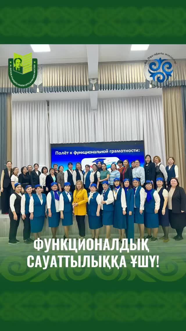 В СОШ им. Мухтара Ауэзова в рамках школьного проект «PRO-педагог» прошёл практикум на тему «Полет к функциональной грамотности: от знаний к компетенциям»,который провели учителя начальных классов.
