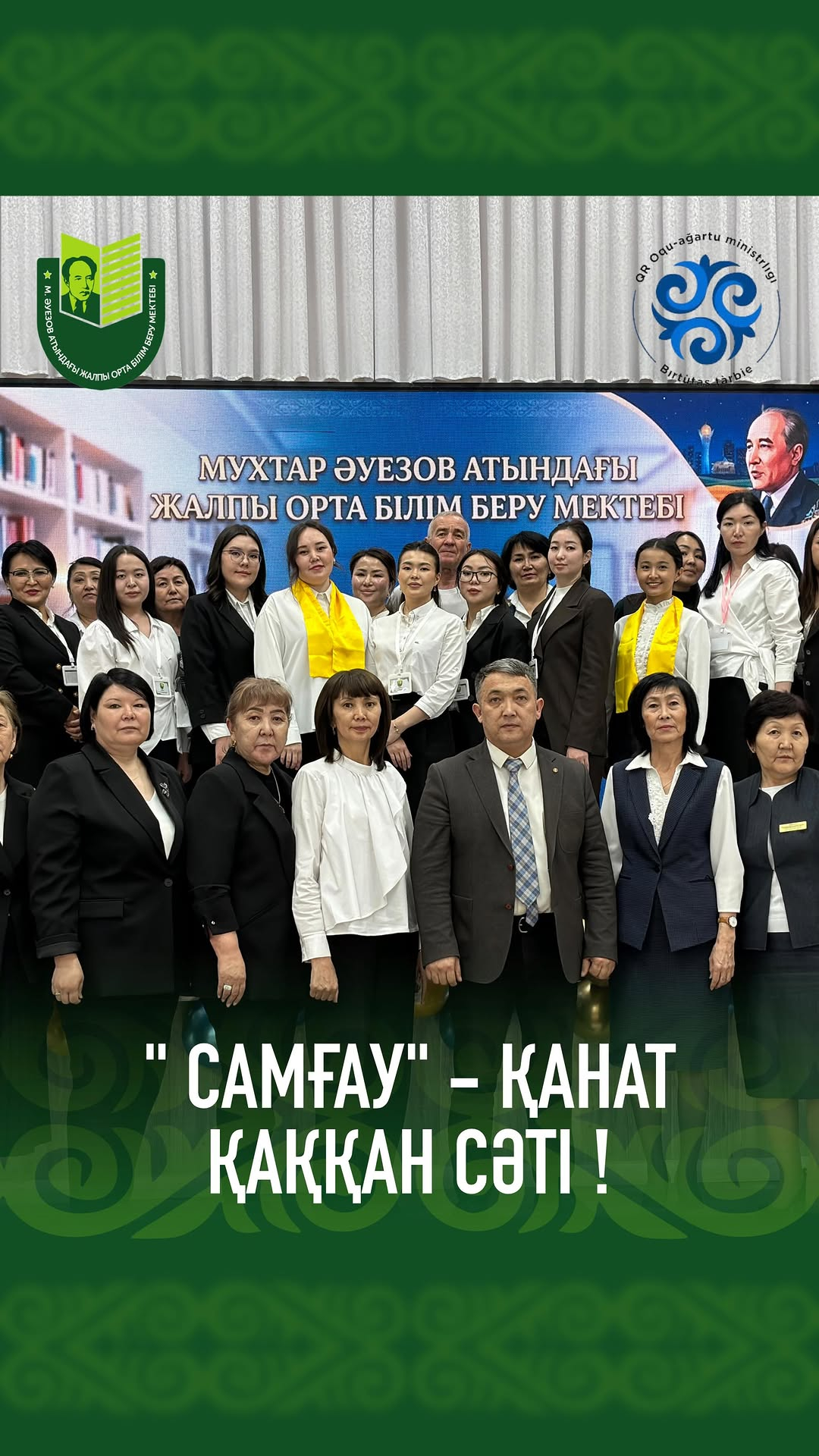 Мұхтар Әуезов ат. ЖОББМ жаңа игі дәстүрдің бастауы қаланды — жас мұғалімдер декадасы ұйымдастырылып, «Самғау» жас педагогтер клубының ашылуы өтті.