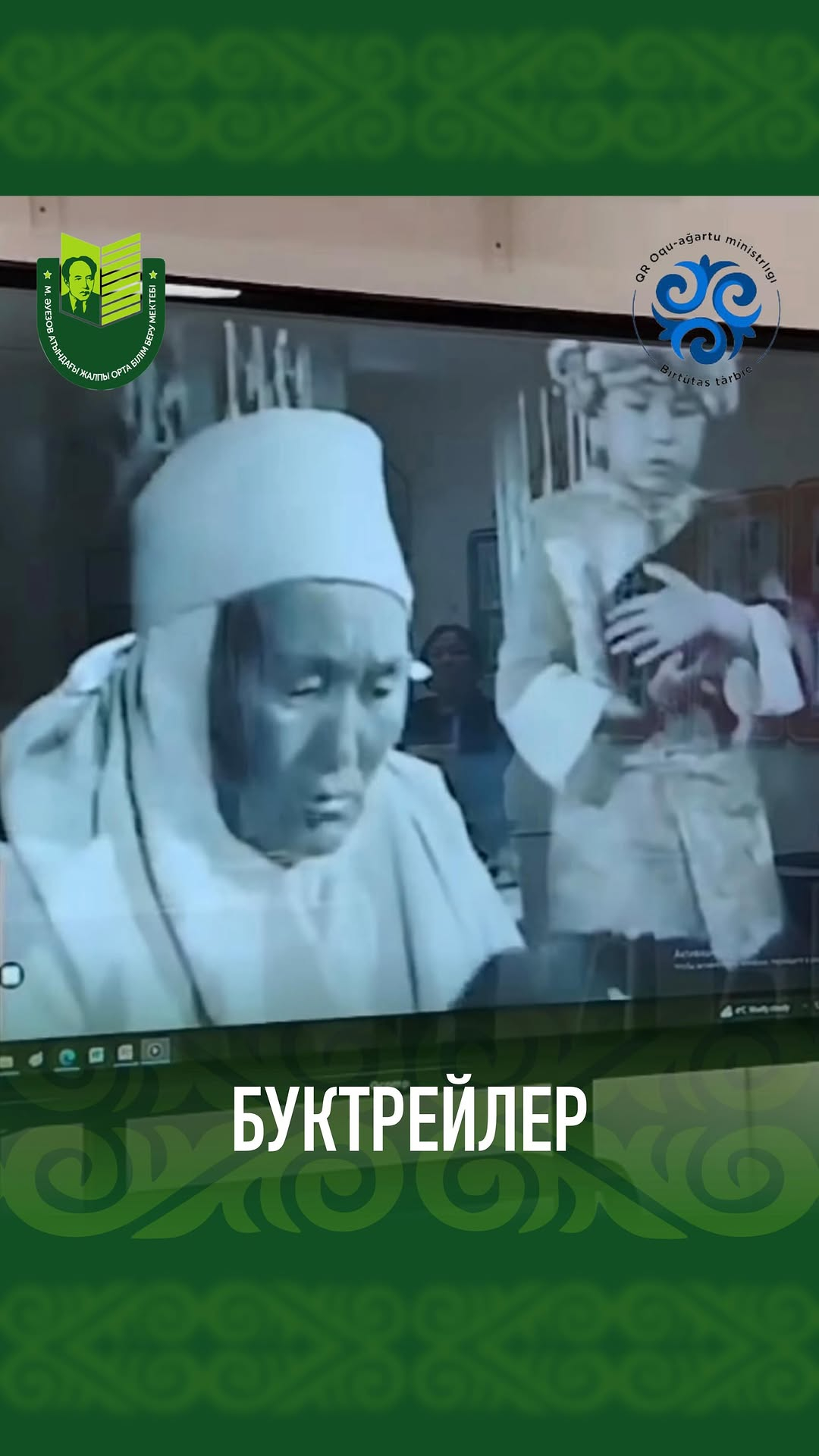 22 апреля в День национальной книги среди 5-6 классов прошло мероприятия по созданию буктрейлеров известных казахстанских писателей и поэтов.