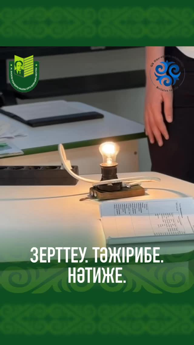 21 сәуір күні М. Әуезов атындағы ЖОББМ 2–7 және 8–11 сынып оқушылары арасында зерттеу жобалары бойынша «Мектеп жобасынан ғылыми жаңалыққа дейін» атты IV жыл сайынғы ғылыми-практикалық конференция өтті.