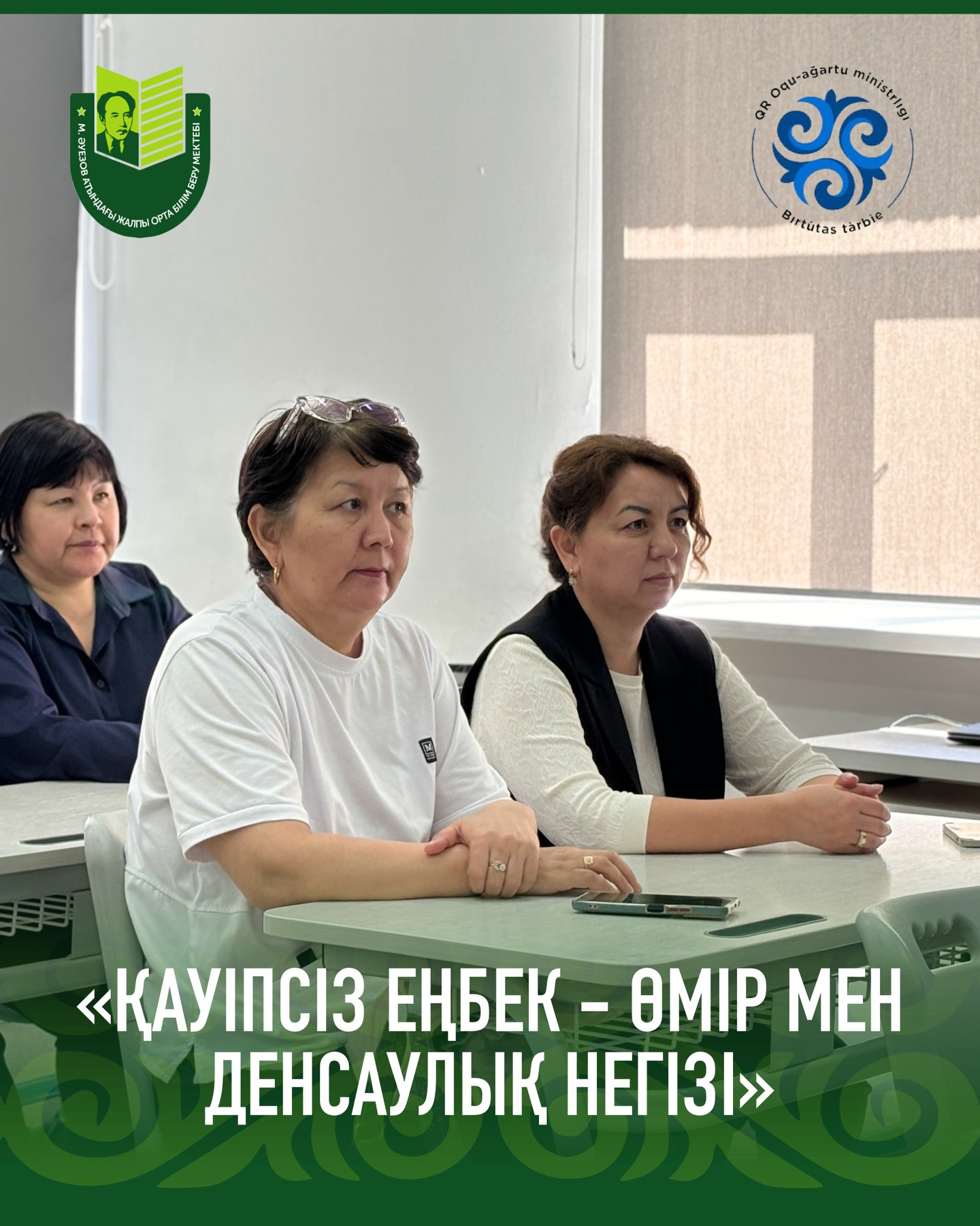 В рамках Всемирного дня охраны труда в КГУ «СОШ имени М. Ауэзова» состоялась встреча с техническим инспектором по охране труда Абеновой Айжан Бауржановной.