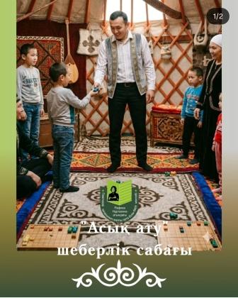 Асық атудан шеберлік сабағы