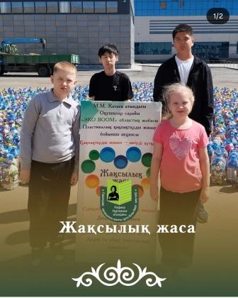 «Жақсылық жаса»