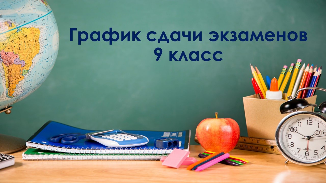 График экзаменов 9 класс на 2025-2026 учебный год