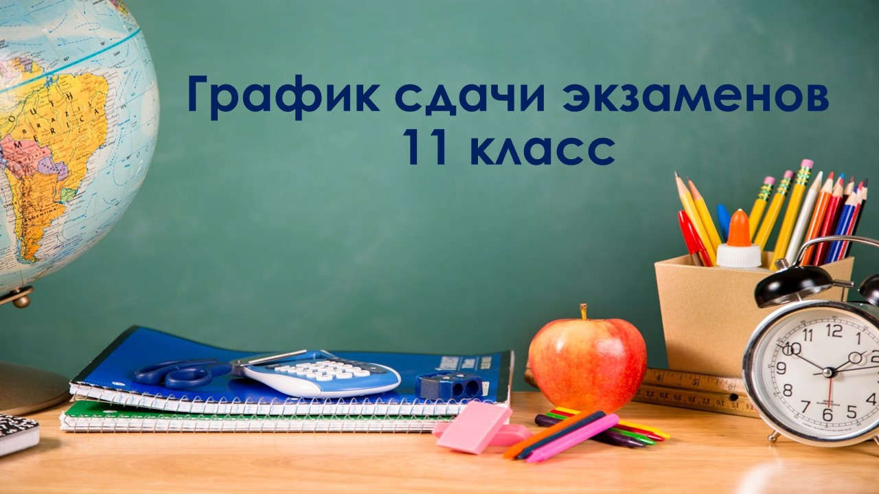 График экзаменов 11 класс на 2025-2026 учебный год