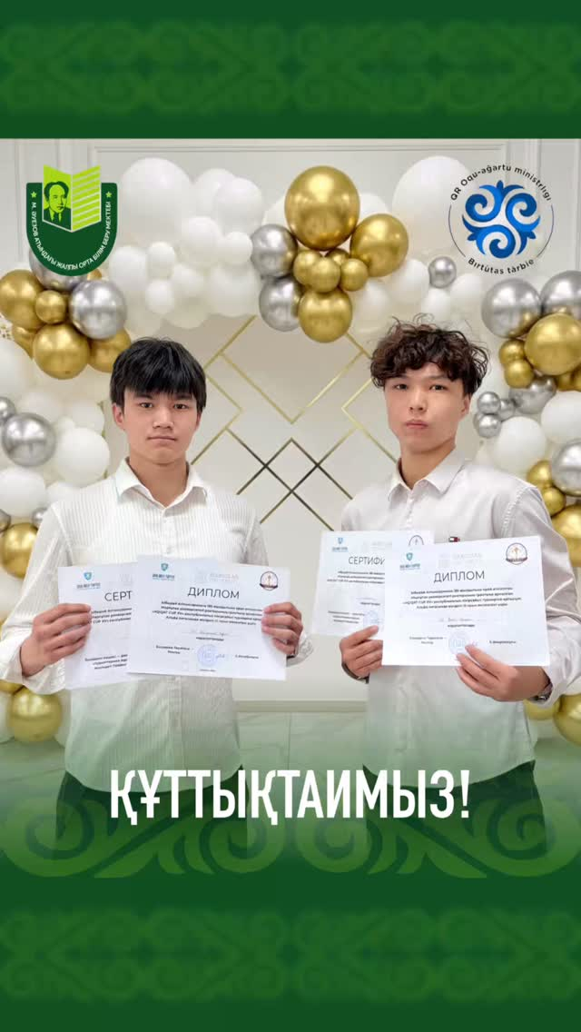 Поздравляем с победой!  На республиканском дебатном турнире «AQIQAT CUP XV», посвященном 185-летию И. Алтынсарина, наши ученики заняли почетное ІІІ место!