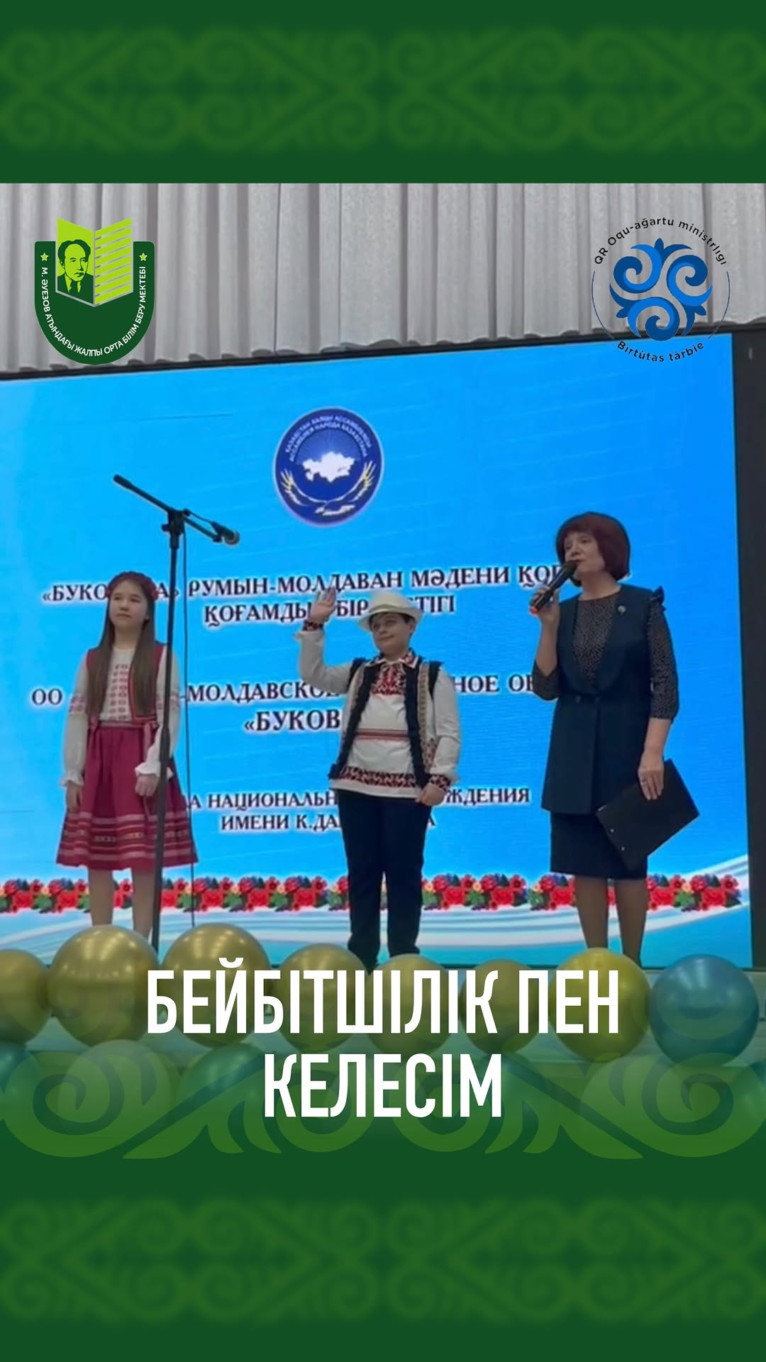 В честь празднования Дня единства народов Казахстана в нашей школе прошло мероприятие для учащихся с участием заместителя председателя ОО 