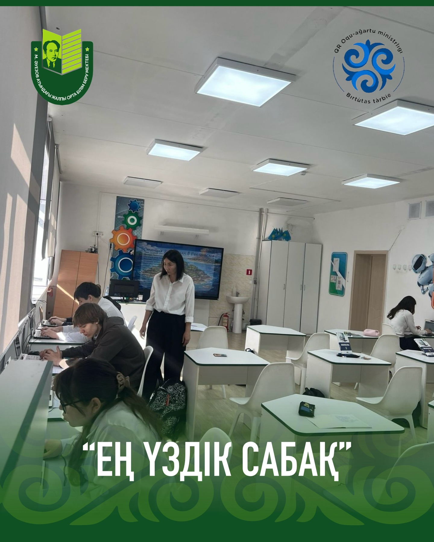 Самғау» жас мұғалімдер клубының онкүндігі аясында мектебімізде «Ең үздік сабақ» байқауы өтті! Байқауға 6 жас педагог қатысты: Нуртазина Ж.Ж., Баймуратова Ж.Н., Сулеймен Ж.С., Школьникова В.А., Сергазинова М.К., Ермек А.Ж.