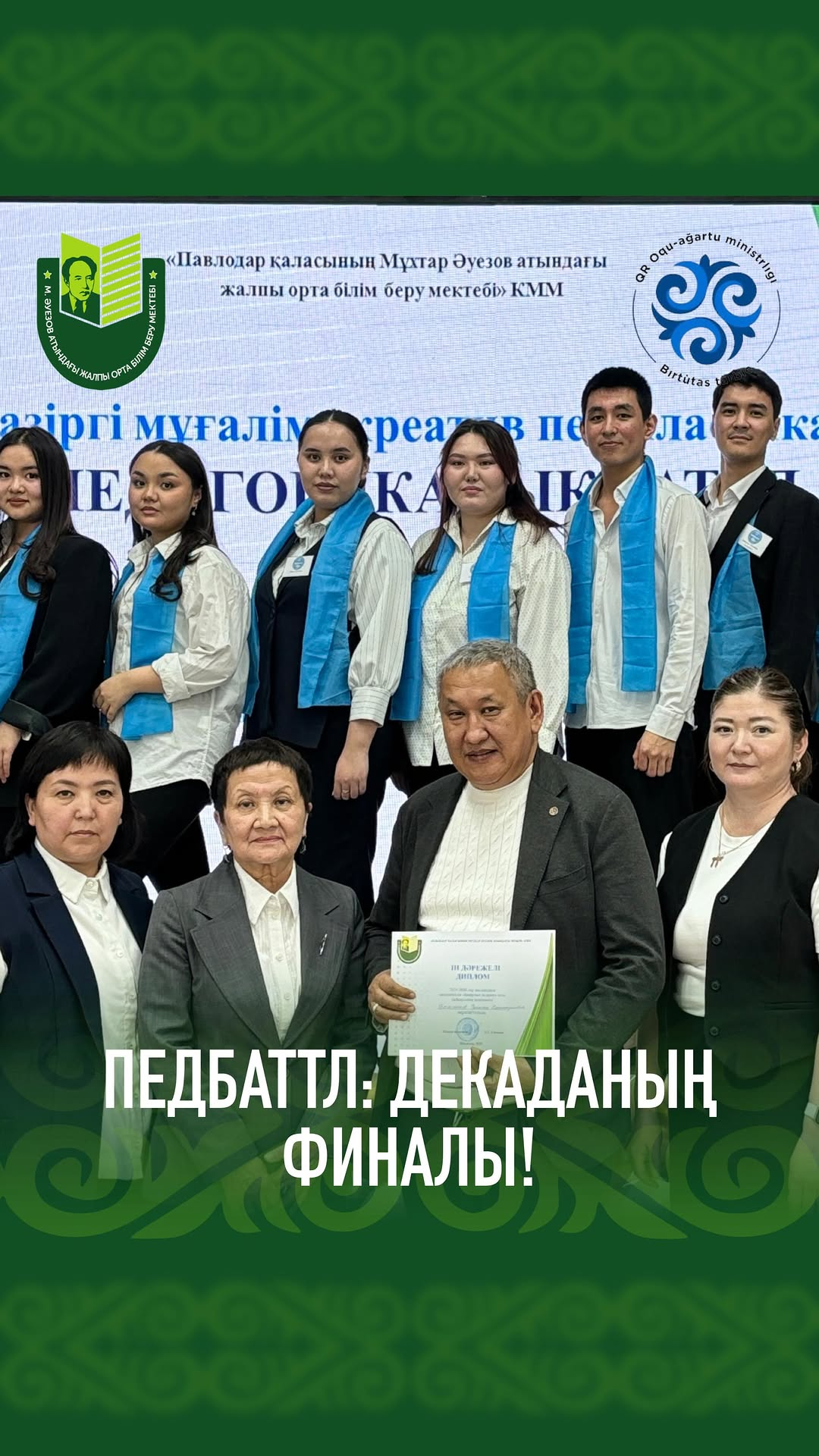 Педагогический баттл «Современный учитель: креатив vs классика». В нашей школе им. М. Ауэзова состоялось яркое и вдохновляющее событие — педагогический баттл, объединивший команду молодых учителей и гостей из Высшего колледжа ИнЕУ.