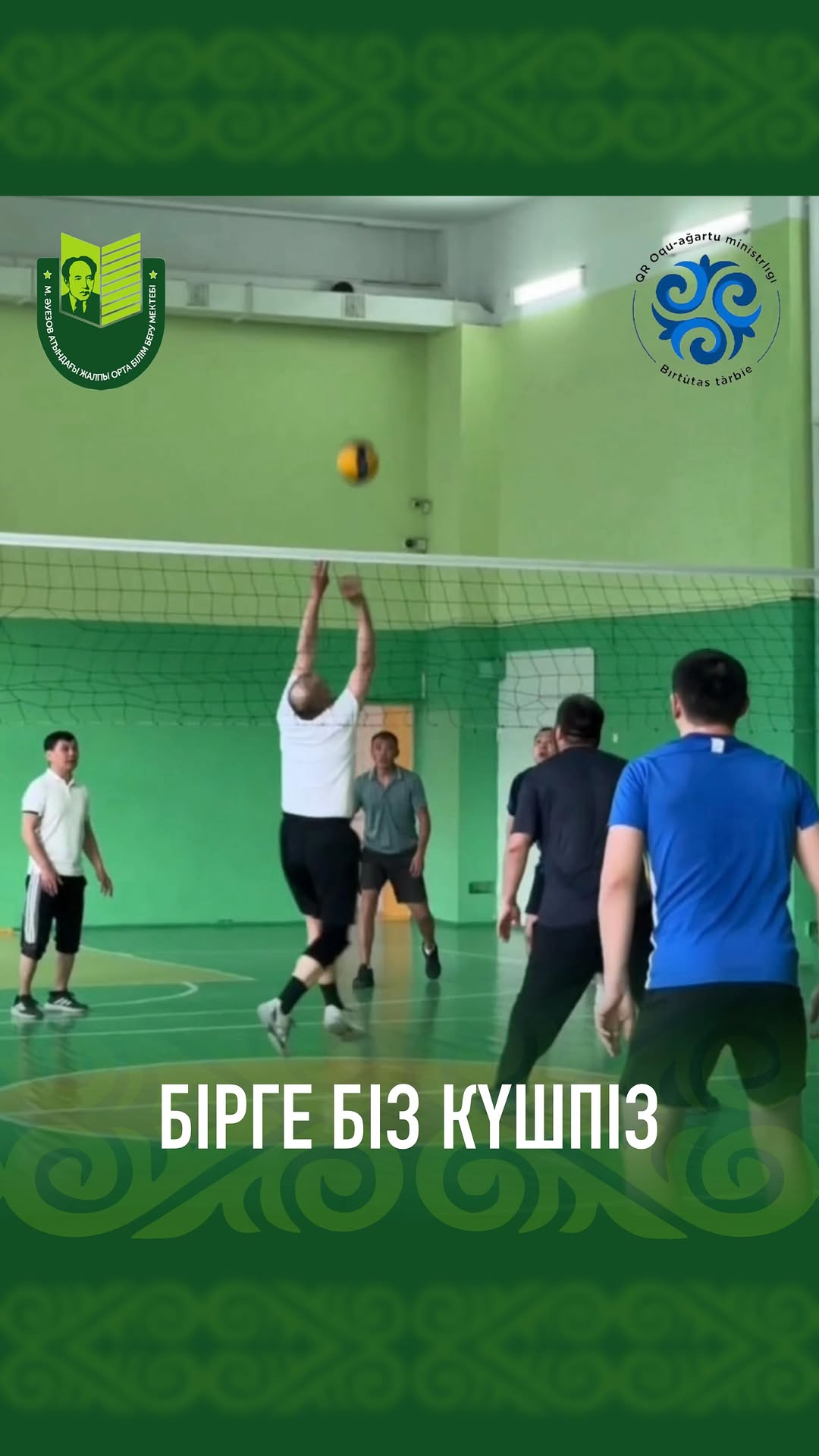 2026 жылғы 6 мамыр күні мектебімізде Отан қорғаушылар күніне арналған ата-аналар мен оқушылар арасындағы мерекелік волейбол турнирі өтті.